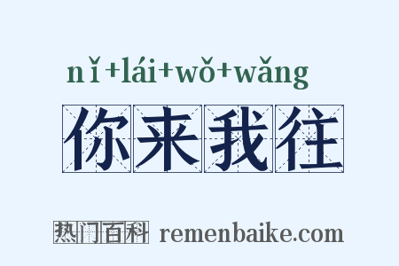 你来我往是什么意思的图片